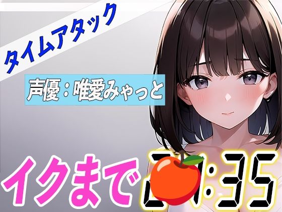 電マとディルドでオホ声連発【実演オナニーRTA】声優による実演リアルタイムアタックオナニーはどれだけシコいのか！？【唯愛みゃっと】(オナニーの恋人) [d_319464]