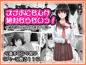 オナホになんか絶対ならないっ！ 〜緒南穂ちゃんの全力抵抗7日間〜(Hopeful G) [d_319466]