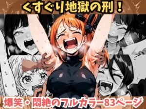 【上半身くすぐり地獄】人気8キャラ！【あの美少女キャラが悶絶・爆笑】拘束緊縛され身動きできず、悶えるしかない美女たち【おしおきか拷〇か】くすぐりはソフトSMではない…｜収録キャラは、BLEACH:ネル（ネリエル）、ルキア、砕蜂、夜一、ワンピース:ナミ、ハンコック、キャロット、NARUTO:日向ヒナタ(フェチ堂) [d_319468]