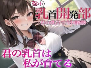 え！？乳首射精できないの！？私が君の乳首育ててあげる〜弱小乳首開発部！！目指せ全国優勝！！〜(チクシャッ！) [d_319471]