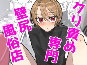 クリ責め専門 壁尻風俗店(鍵穴) [d_319473]