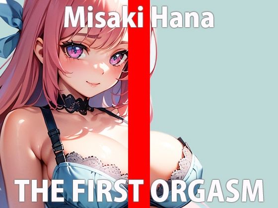 「恥ずかしいから…やだ…」最初は断られたが、実はオナニー好きだと判明し今回は特別に出演！！THE FIRST ORGASM【実演オナニー】【美咲 はな】(さくらんぼいす) [d_319479]