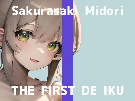 【初体験オナニー実演】THE FIRST DE IKU【桜咲翠 – AV見ながらオナニー編】【FANZA限定版】(いんぱろぼいす) [d_319501]