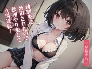 久々に会った幼馴染に脅迫されたので無理やり犯して立場逆転！(いたずらえっち 〜性癖よ恍惚なれ〜) [d_319513]