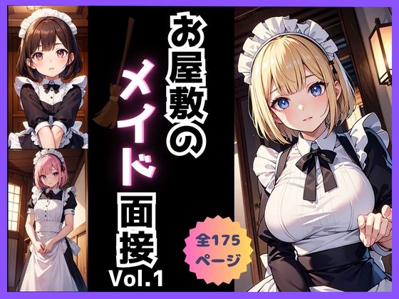お屋敷のメイド面接 Vol.1(Bluely Eyes Studio) [d_319515]