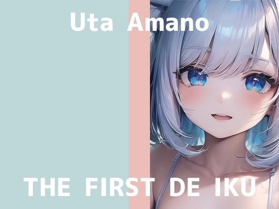 【初体験オナニー実演】THE FIRST DE IKU【天乃うた – 寸止めオナニー＋鈴付きニップルクリップ編】【FANZA限定版】(いんぱろぼいす) [d_319548]