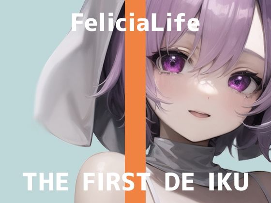 【初体験オナニー実演】THE FIRST DE IKU【フェリシア・ライフ – 女性用TENGA編】【FANZA限定版】(いんぱろぼいす) [d_319551]