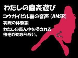 わたしの蟲姦遊び 第7話 コウガイビル編の音声（AMSR）(シングルママの日常) [d_319559]