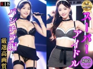 スーパーアイドルステージ パンチラ編(美女コレクション) [d_319561]