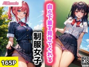 自ら下着を見せてくれる制服女子(AI愛create) [d_319613]