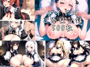 メイドのご奉仕記録(aiサンブラック) [d_319618]