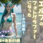 転生したらエルフのフォトグラファーになった 〜水の都編〜(パイセン出版) [d_319630]