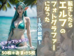 転生したらエルフのフォトグラファーになった 〜水の都編〜(パイセン出版) [d_319630]