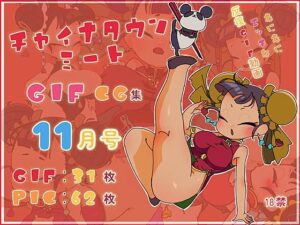 チャイナタウンミートGIFCG集2023年11月号(一ドル硬貨) [d_319642]