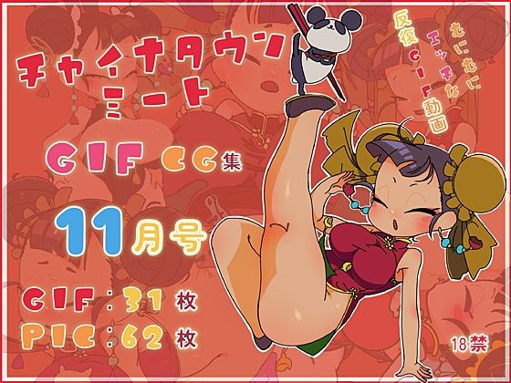 チャイナタウンミートGIFCG集2023年11月号(一ドル硬貨) [d_319642]