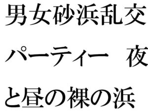 男女砂浜乱交パーティー 夜と昼の裸の浜辺とカフェのエッチな女性店主 前編(逢瀬のひび) [d_319644]
