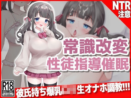 常識改変『性徒指導』催● 彼氏持ち爆乳口リ生オナホ調教！！！(音鳥心愛) [d_319652]