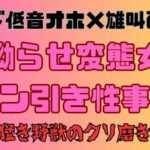 【ド低音オホ×雄叫び】超拗らせ変態女のドン引き性事情〜猛き野獣のクリ磨き〜(サークルR) [d_319662]