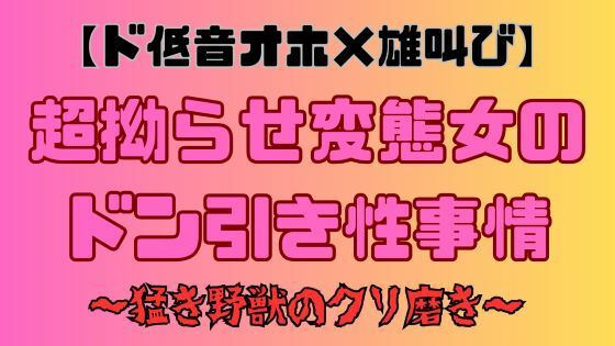 【ド低音オホ×雄叫び】超拗らせ変態女のドン引き性事情〜猛き野獣のクリ磨き〜(サークルR) [d_319662]