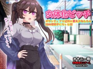 女体化ビッチ〜ボランティアで近所の童貞少年たちの性処理相手になった話〜オナニー用動画ミニゲーム(同人美少女ゲーム) [d_319676]