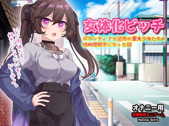 女体化ビッチ〜ボランティアで近所の童貞少年たちの性処理相手になった話〜オナニー用動画ミニゲーム(同人美少女ゲーム) [d_319676]