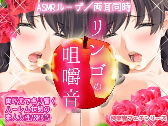快感ASMR〜両耳でリンゴを咀嚼する音（素人女性フェチ音）(Hentai Girls) [d_319679]