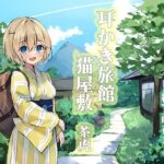 耳かき旅館 猫屋敷 〜茶虎〜(耳かき工房) [d_319693]