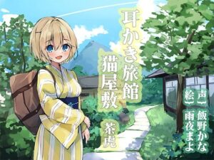 耳かき旅館 猫屋敷 〜茶虎〜(耳かき工房) [d_319693]