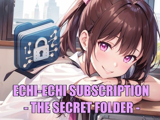 えちえちサブスクリプション -THE SECRET FOLDER-(ンチアーネのアトリエ) [d_319705]