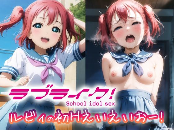 ラブライク！ ルビィの初Hえいえいおー！(ラプラス工房) [d_319716]