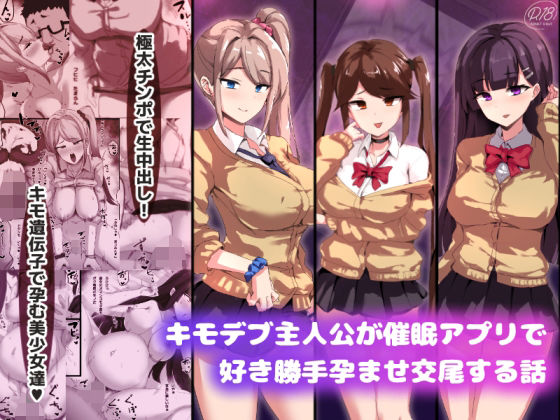 キモデブ主人公が催●アプリで好き勝手孕ませ交尾する話(ゆのくら) [d_319719]