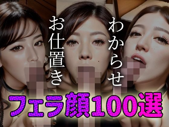 わからせ お仕置き フェラ顔100選＃003(AI Doll Factory) [d_319722]