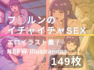 フ◯ルンのイチャイチャSEX(yachiyo) [d_319726]