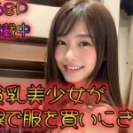 貧乳美少女が裸で服をかいにきた(あの子の秘密をみた) [d_319737]