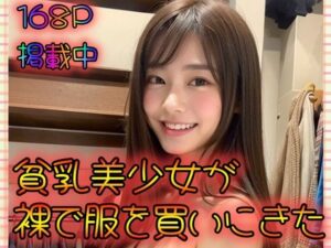 貧乳美少女が裸で服をかいにきた(あの子の秘密をみた) [d_319737]