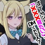 オニーサンが「XXXみたい」ってDMくれた人？(四季諸々) [d_319745]