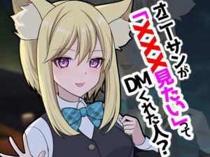 オニーサンが「XXXみたい」ってDMくれた人？(四季諸々) [d_319745]