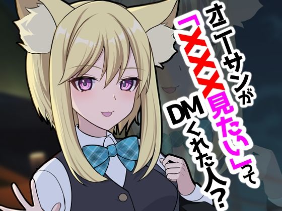 オニーサンが「XXXみたい」ってDMくれた人？(四季諸々) [d_319745]