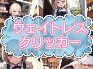 ウェイトレスクリッカー(かわうそ団地) [d_319747]