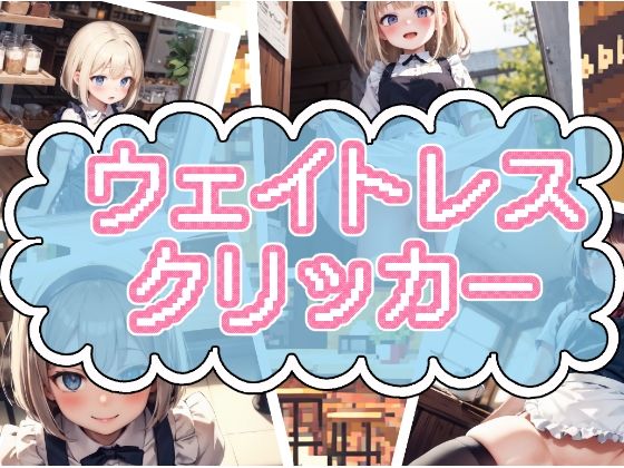 ウェイトレスクリッカー(かわうそ団地) [d_319747]