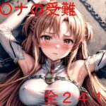 ア〇ナの受難(もちもちザウルス) [d_319751]