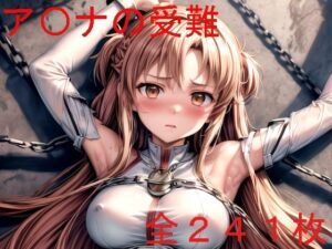 ア〇ナの受難(もちもちザウルス) [d_319751]