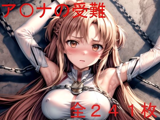 ア〇ナの受難(もちもちザウルス) [d_319751]