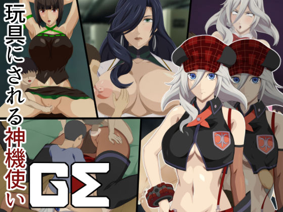 玩具にされる神機使いGE(ソルティドッグ) [d_319757]