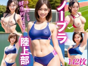 ノーブラ陸上部(ぐらびあるび〜すと) [d_319763]