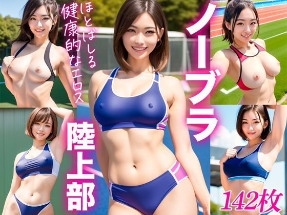 ノーブラ陸上部(ぐらびあるび〜すと) [d_319763]