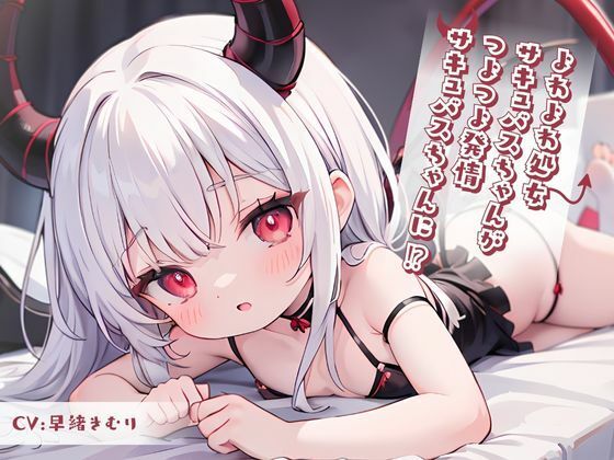 よわよわ処女サキュバスちゃんがつよつよ発情サキュバスちゃんに！？(いたずらえっち 〜性癖よ恍惚なれ〜) [d_319831]