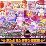 ダンジョンタウン完全版(サークル冥魅亭) [d_319834]