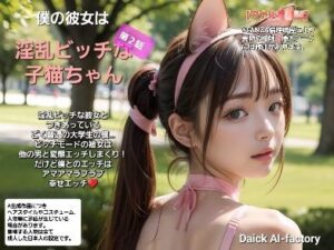 僕の彼女は淫乱ビッチな子猫ちゃん 第2話(Daick AI-factory) [d_319856]