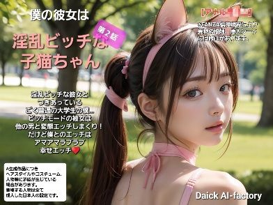 僕の彼女は淫乱ビッチな子猫ちゃん 第2話(Daick AI-factory) [d_319856]